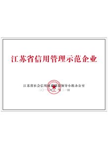 Jiangsu Credit Management Demonstration Enterprise 219x300