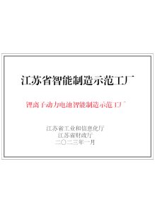Jiangsu Province Intelligent Manufacturing Demonstration Factory 219x300