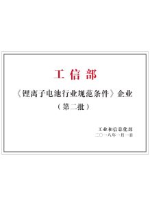 Ministry Of Industry And Information Technologys Lithium Ion Battery Industry Standard Conditions Enterprise 219x300