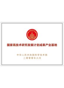 National High Tech Research And Development Plan Achievements Industrial Base 219x300