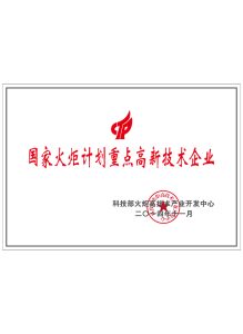 National Torch Plan Key High Tech Enterprise 219x300